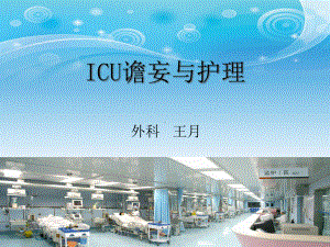 ICU谵妄与护理课件.ppt