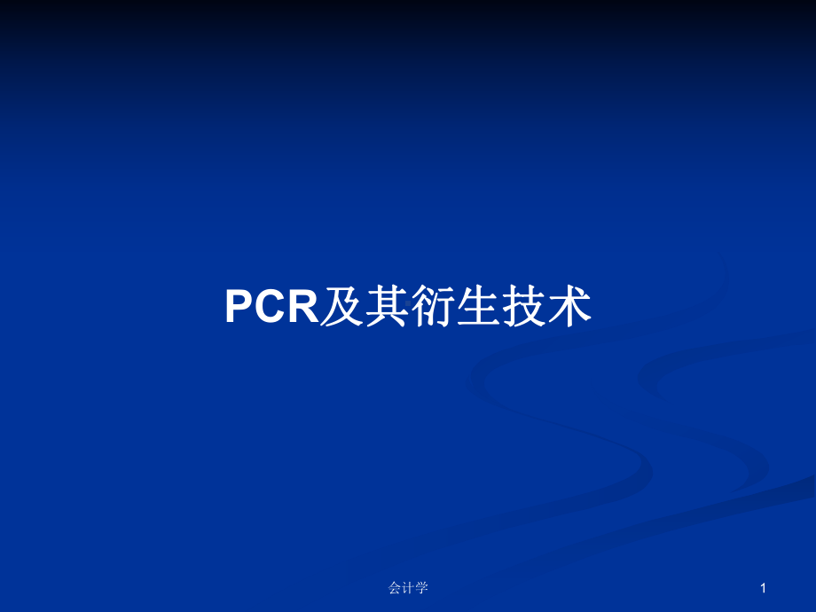 PCR及其衍生技术学习教案课件.pptx_第1页