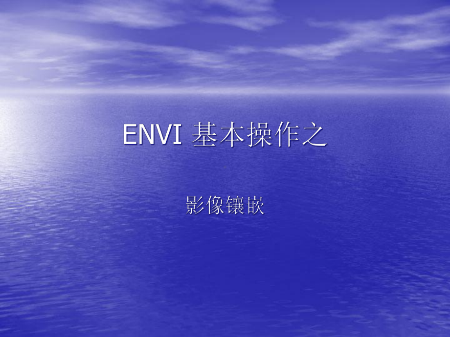 ENVI-基本操作之影像镶嵌课件.ppt_第1页