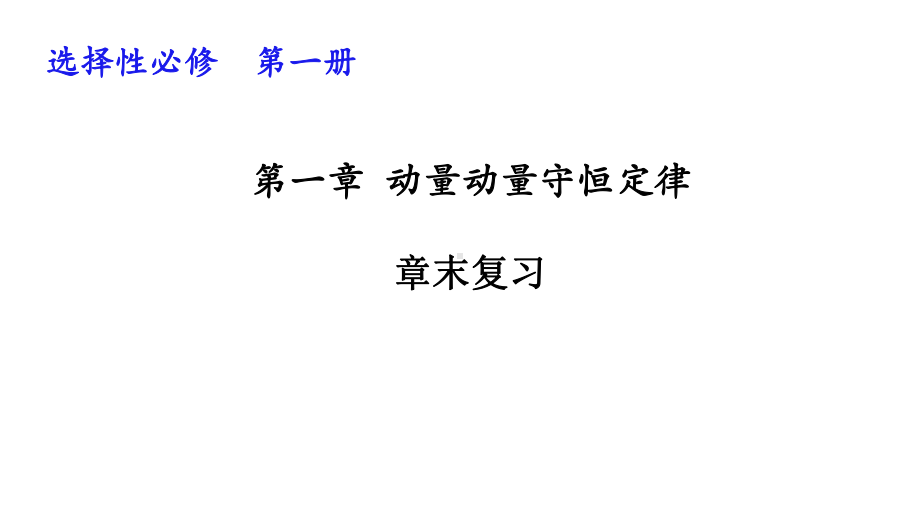 第一章动量守恒定律人教版高中物理选择性必修第一册课件.pptx_第1页