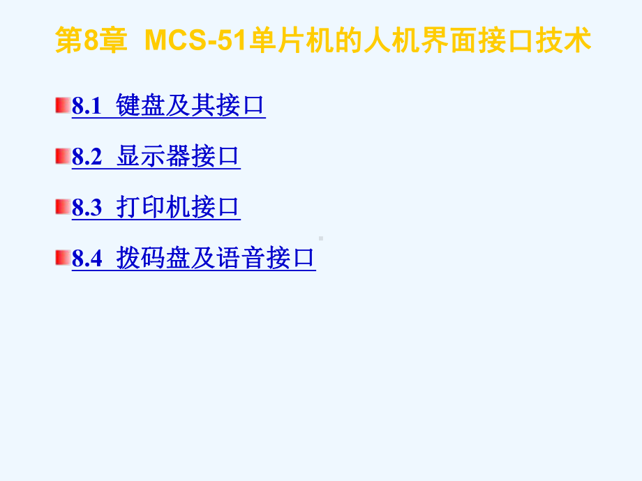 8MCS51单片机的人机界面接口技术课件.ppt_第1页