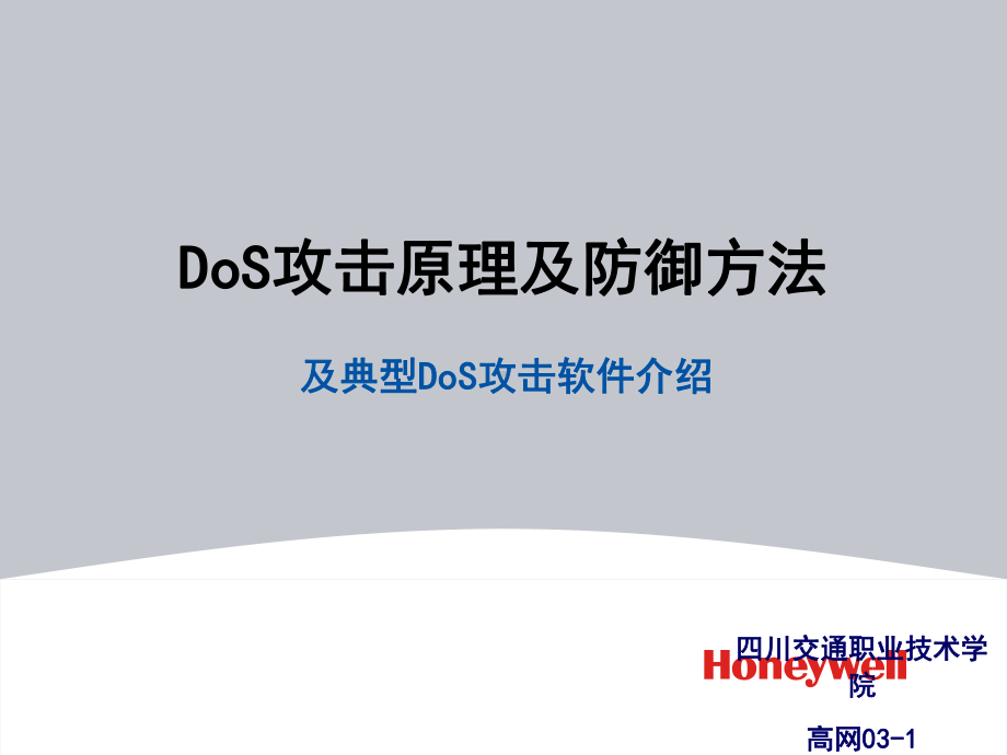 DoS攻击原理及防御方法课件.ppt_第1页