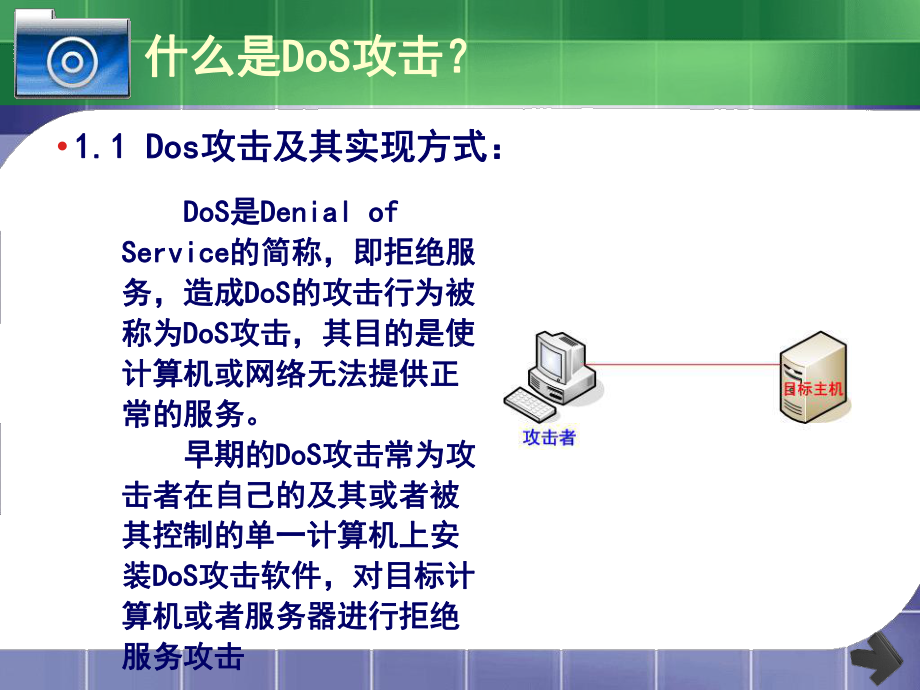 DoS攻击原理及防御方法课件.ppt_第3页