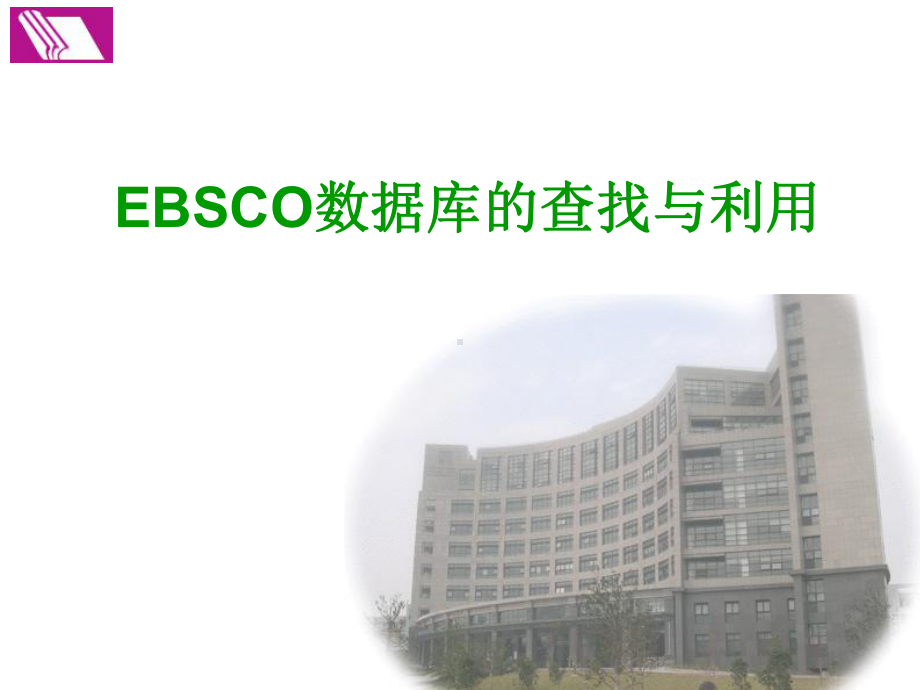 EBSCO数据库的查找与利用课件.ppt_第1页