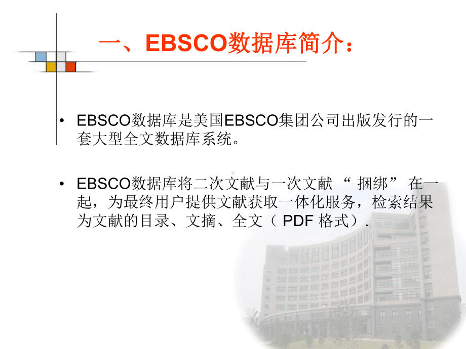 EBSCO数据库的查找与利用课件.ppt_第2页