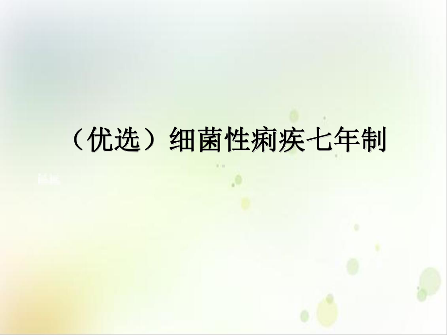 细菌性痢疾七年制培训讲义课件.ppt_第2页