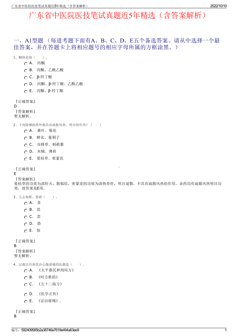 广东省中医院医技笔试真题近5年精选（含答案解析）.pdf_第1页