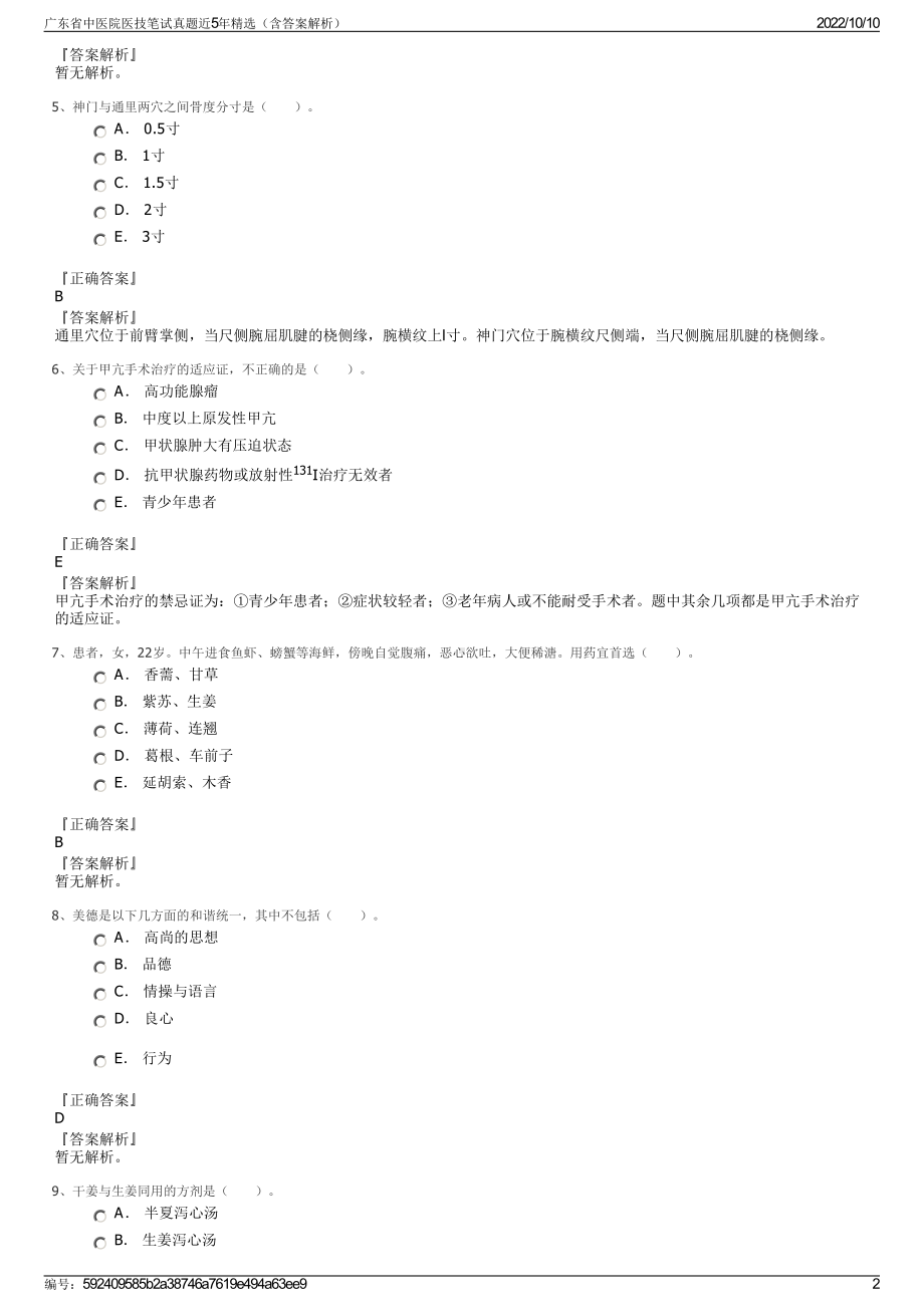 广东省中医院医技笔试真题近5年精选（含答案解析）.pdf_第2页