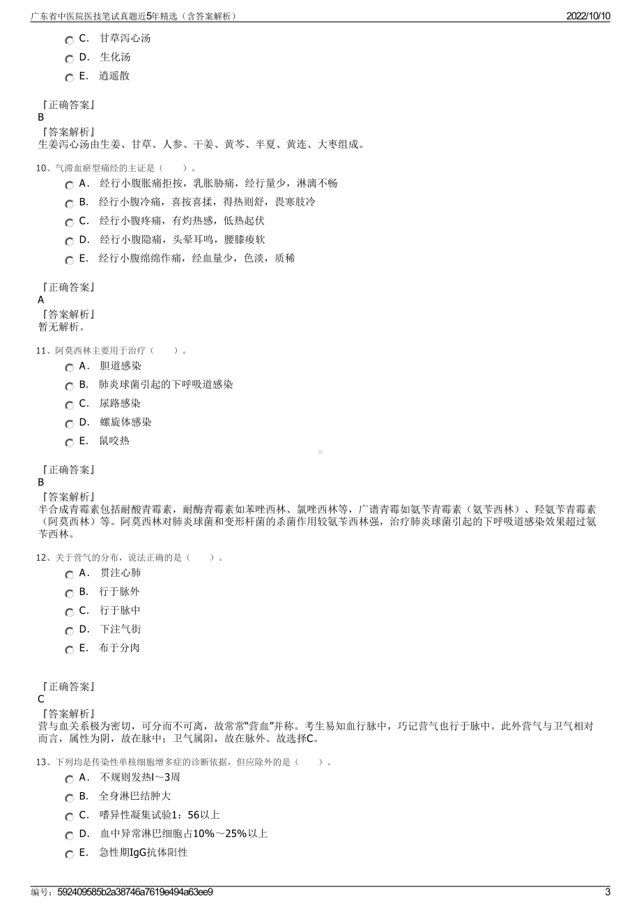 广东省中医院医技笔试真题近5年精选（含答案解析）.pdf_第3页