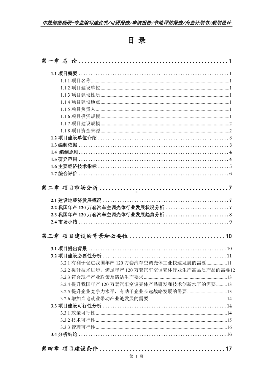 年产120万套汽车空调壳体项目可行性研究报告.doc_第2页