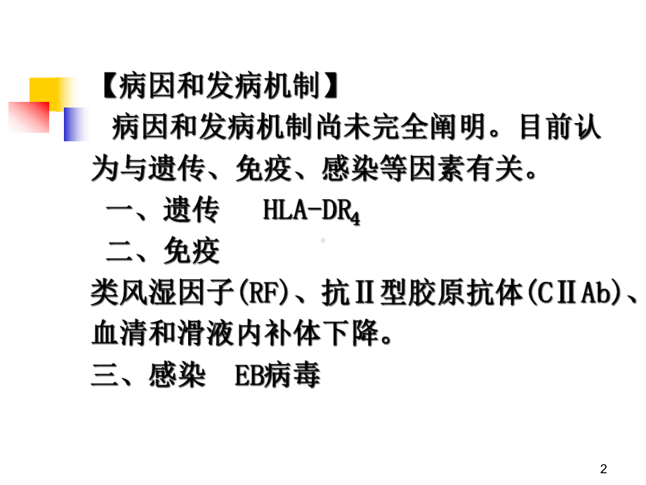 第八篇第二章类风湿性关节炎课件.ppt_第2页