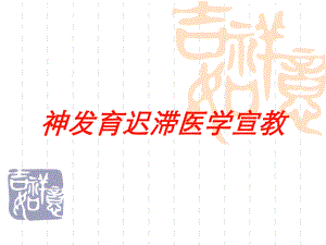 神发育迟滞医学宣教培训课件.ppt