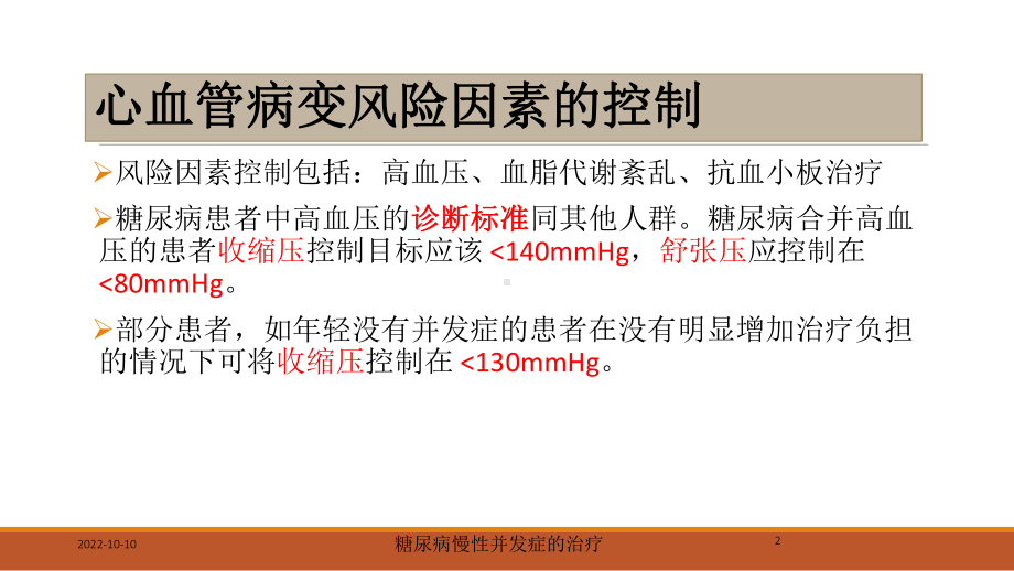 糖尿病慢性并发症的治疗培训课件.ppt_第2页