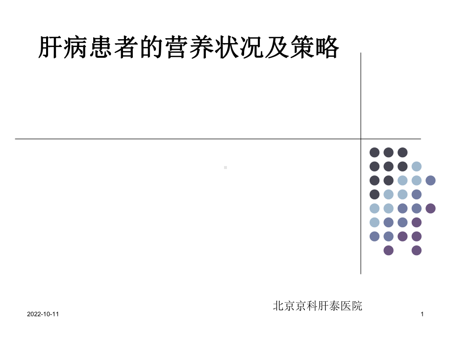 肝病患者营养状况及策略课件.ppt_第1页