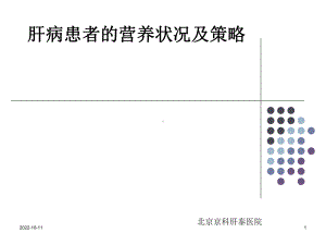 肝病患者营养状况及策略课件.ppt