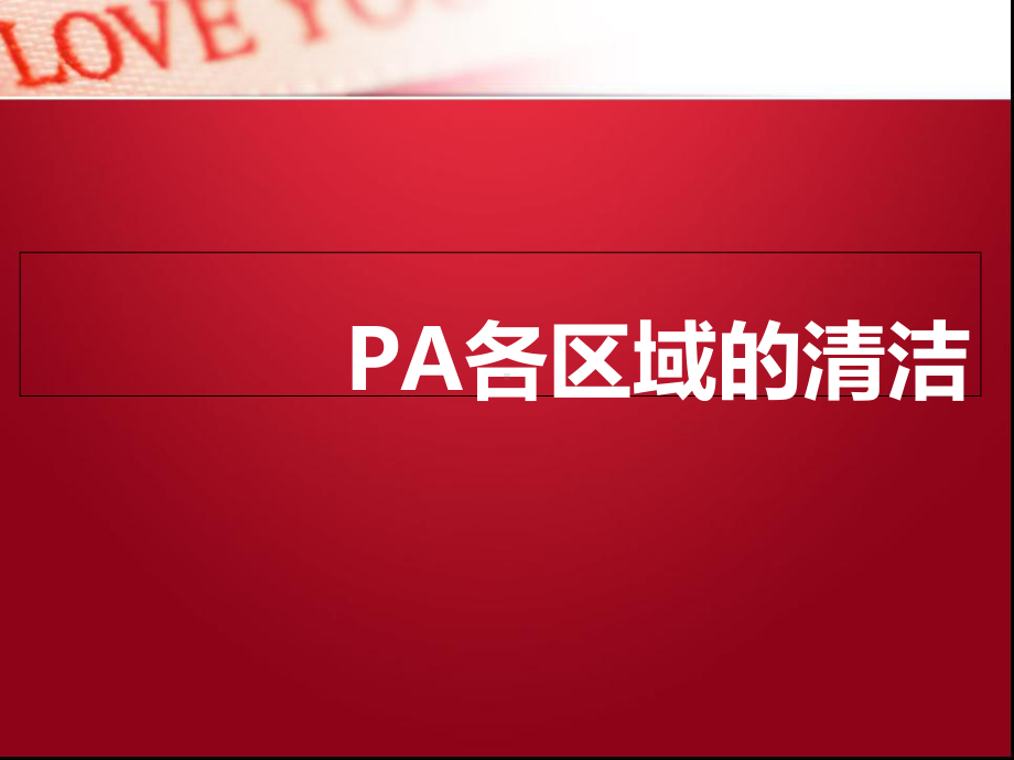 PA各区域的清洁解析课件.ppt_第1页