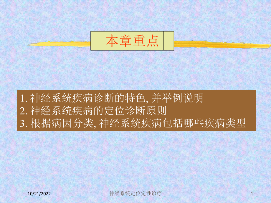 神经系统定位定性诊疗培训课件.ppt_第1页