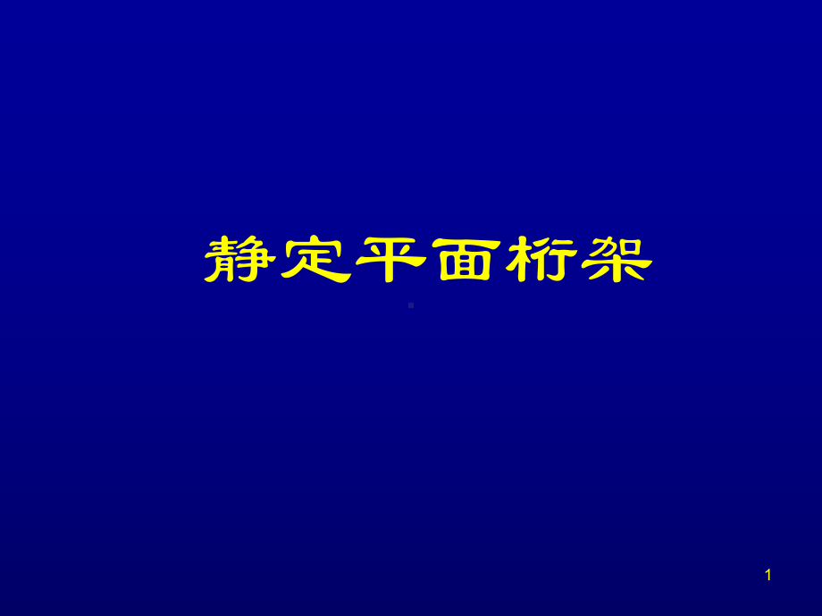 -静定平面桁架解析课件.ppt_第1页