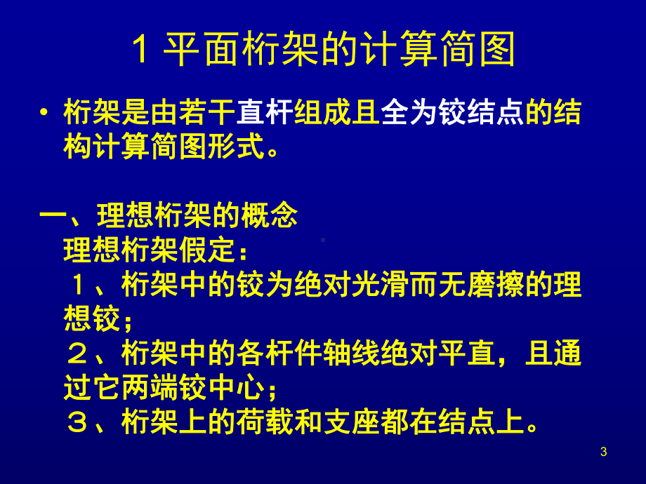 -静定平面桁架解析课件.ppt_第3页