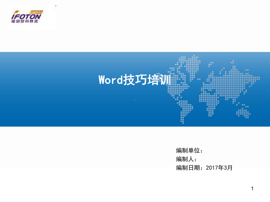 word操作技巧培训解析课件.ppt_第1页