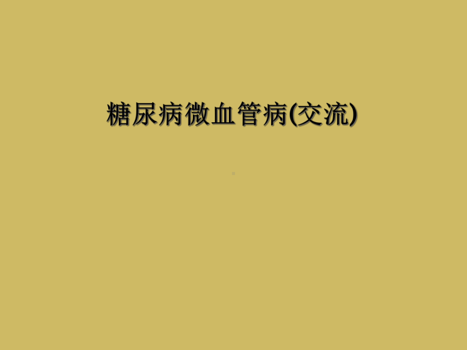 糖尿病微血管病(交流)课件.ppt_第1页