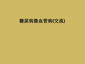 糖尿病微血管病(交流)课件.ppt