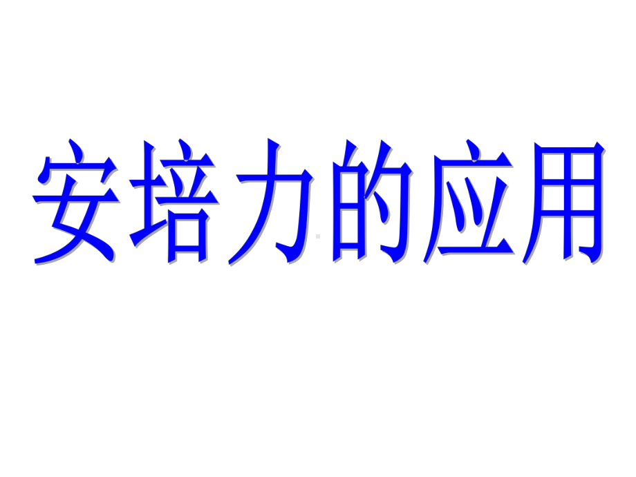 34安培力的应用解析课件.ppt_第1页