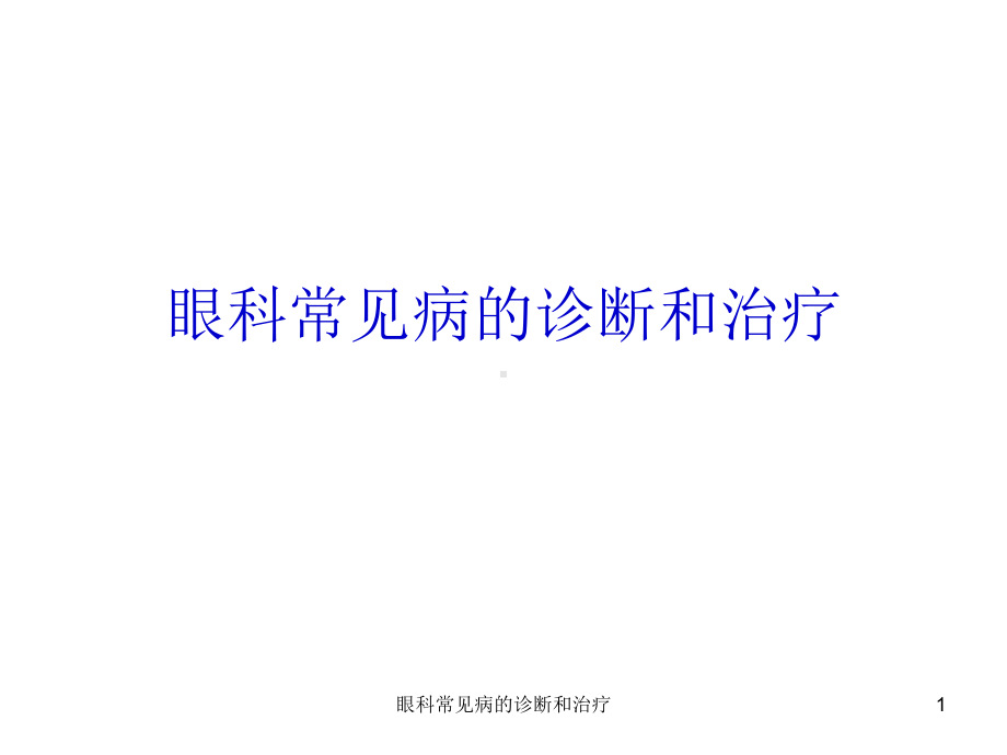 眼科常见病的诊断和治疗课件.ppt_第1页