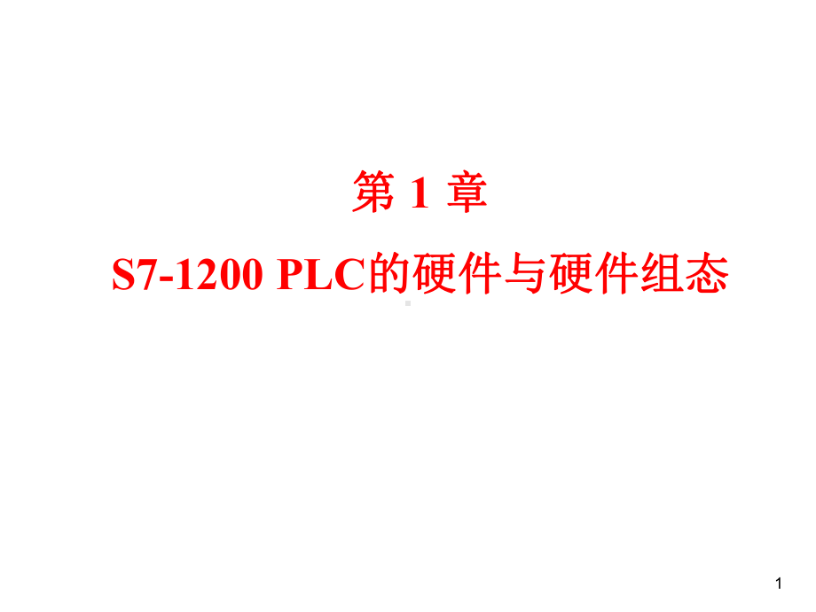 S7-1200-PLC的硬件与硬件组态解析课件.ppt_第1页