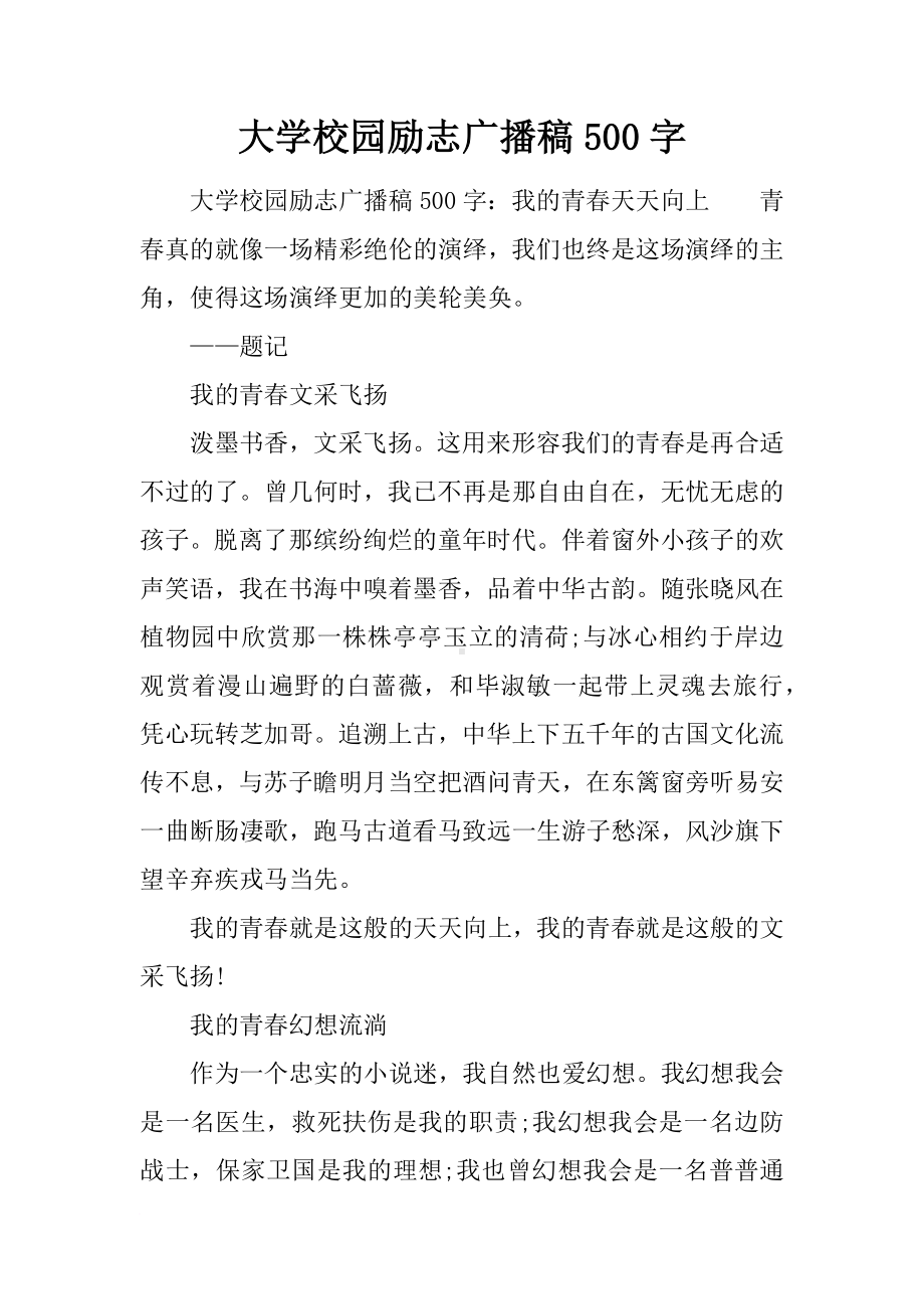 大学校园励志广播稿500字.docx_第1页