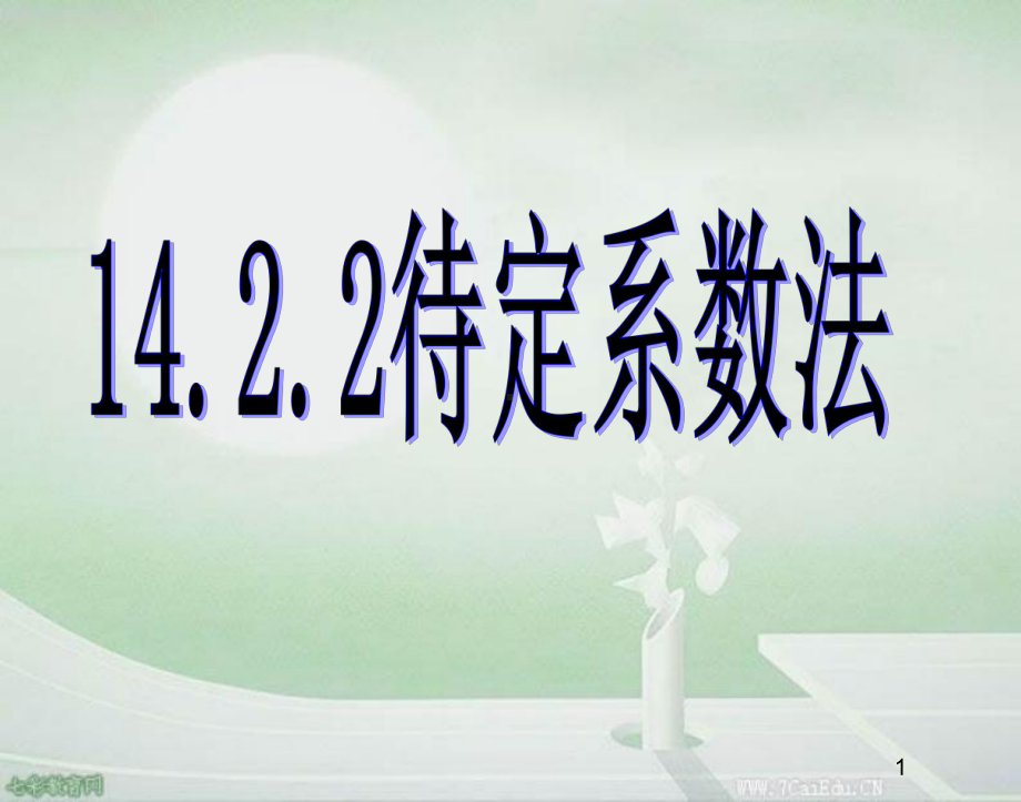 1422待定系数法1课件.ppt_第1页