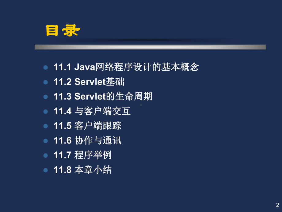 Java语言程序设计-Servlet程序设计解析课件.ppt_第2页