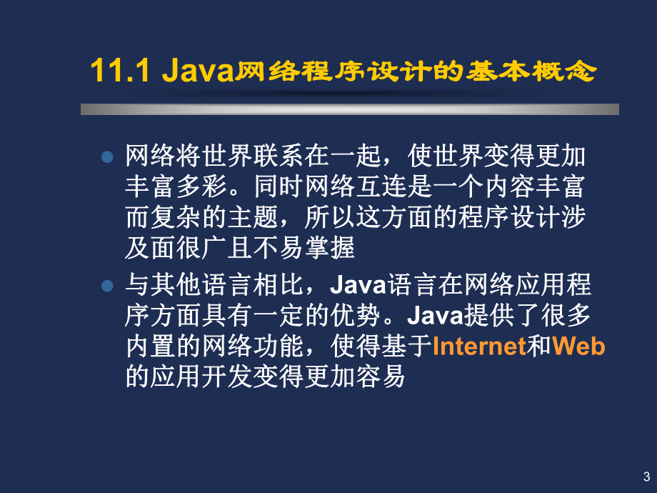 Java语言程序设计-Servlet程序设计解析课件.ppt_第3页