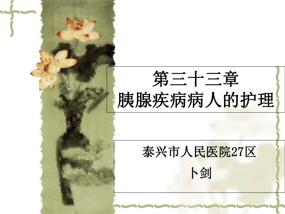 第三十三章胰腺疾病病人的护理课件.ppt_第1页