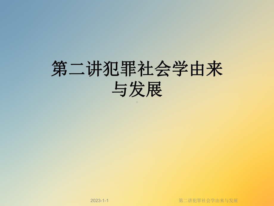 第二讲犯罪社会学由来与发展课件.ppt_第1页