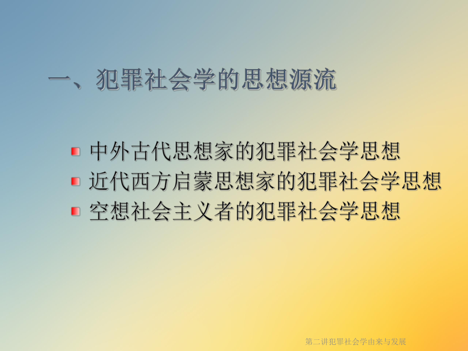 第二讲犯罪社会学由来与发展课件.ppt_第2页