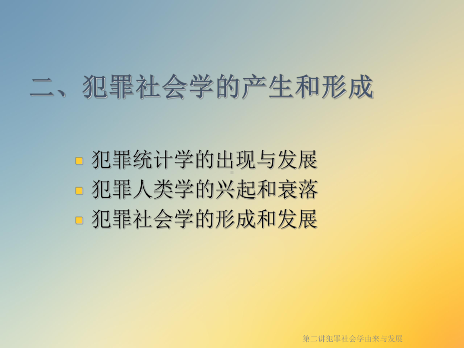 第二讲犯罪社会学由来与发展课件.ppt_第3页