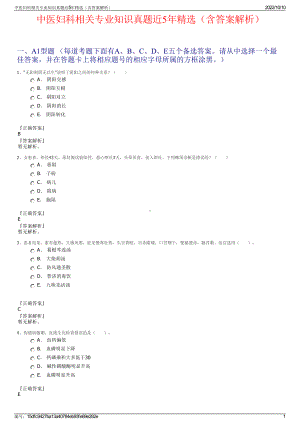 中医妇科相关专业知识真题近5年精选（含答案解析）.pdf