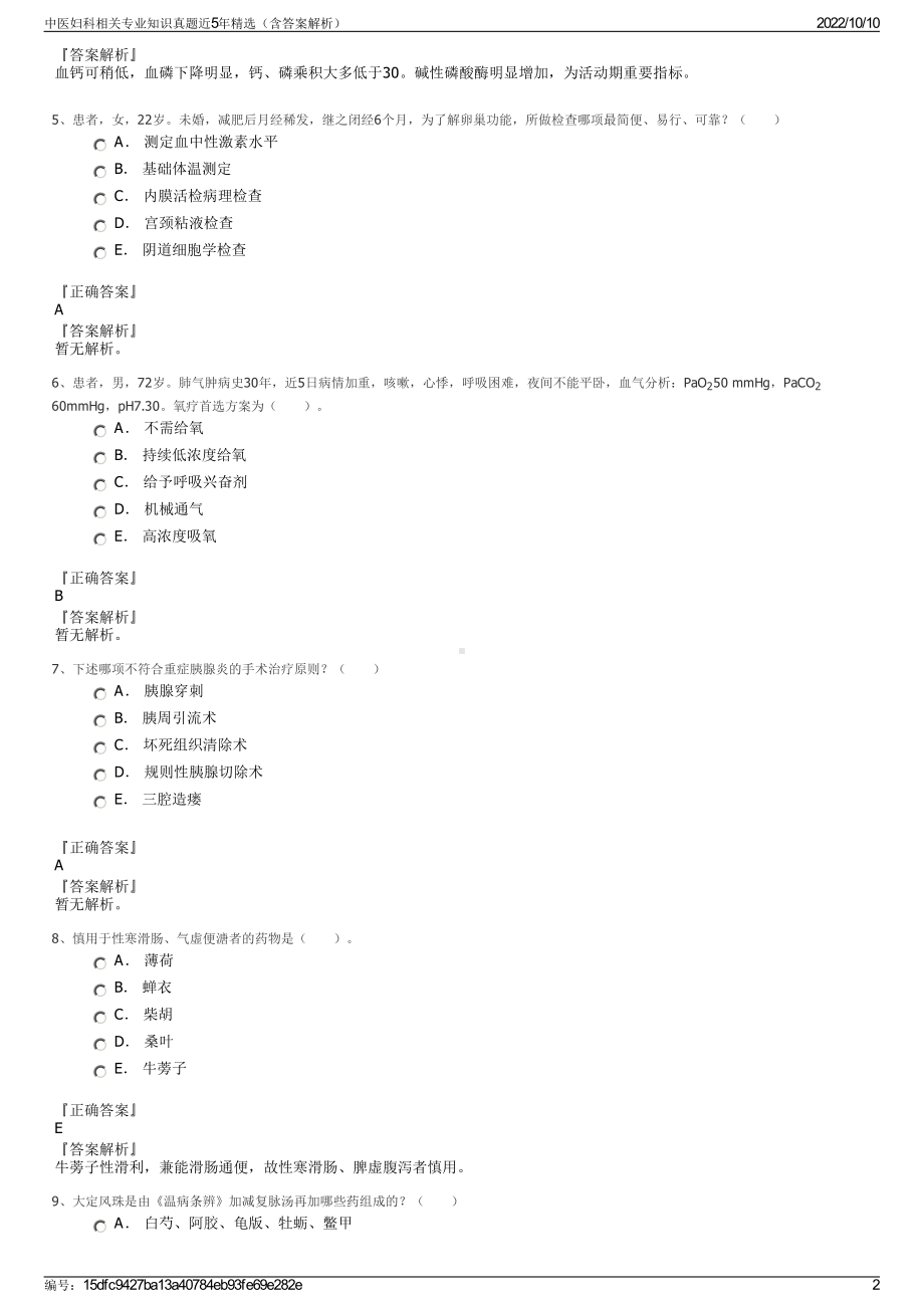 中医妇科相关专业知识真题近5年精选（含答案解析）.pdf_第2页