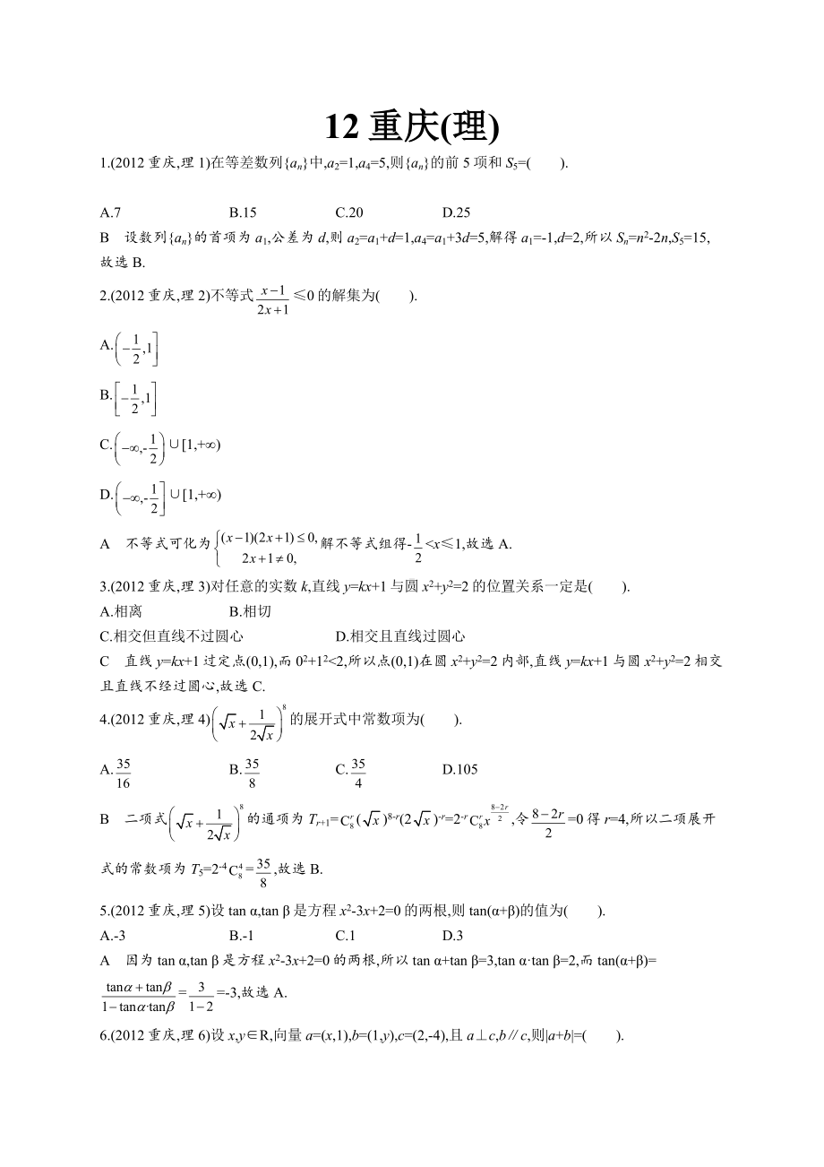 2012年普通高等学校招生全国统一考试数学(重庆卷)理.docx_第1页