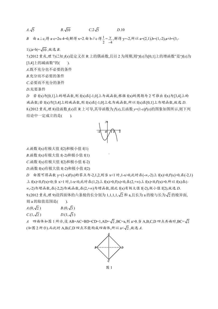 2012年普通高等学校招生全国统一考试数学(重庆卷)理.docx_第2页