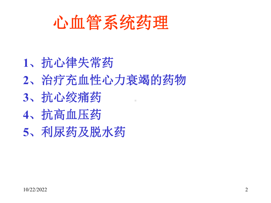 -心血管药物药理(简)课件.ppt_第2页