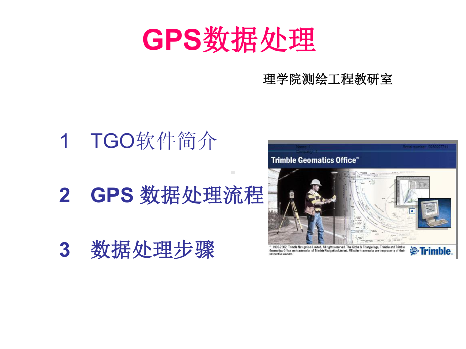 GPS数据处理课件解析.ppt_第1页