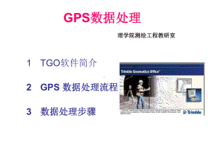 GPS数据处理课件解析.ppt