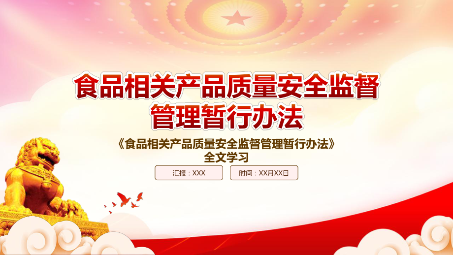 2022《食品相关产品质量安全监督管理暂行办法》重点内容学习PPT课件（带内容）.pptx_第1页