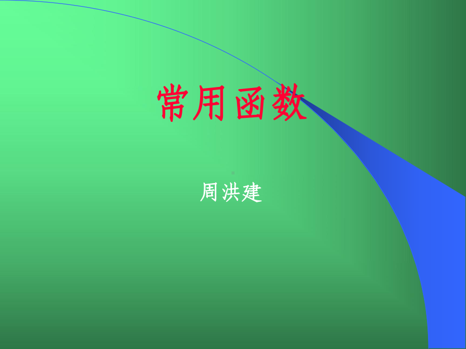 excel常用函数讲解课件.ppt_第1页