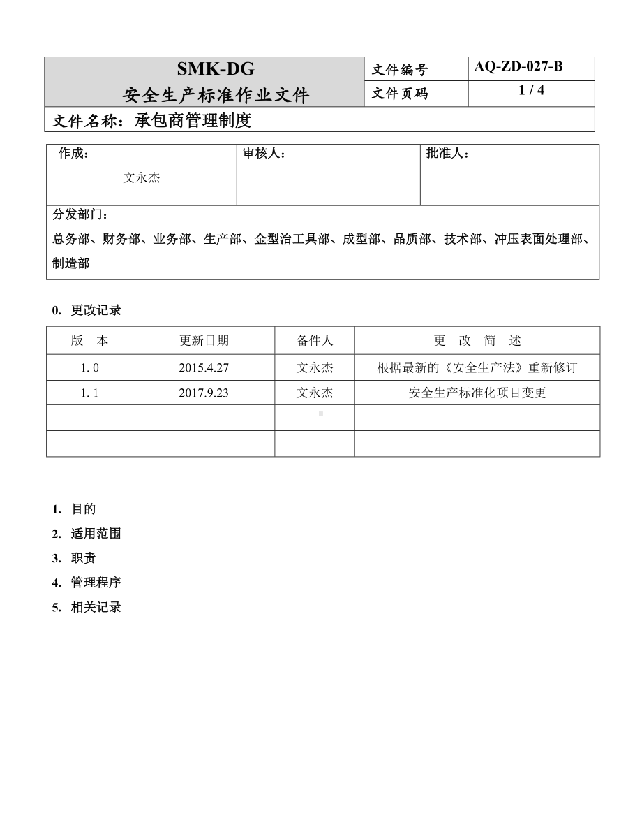 承包商管理制度（7-6）参考模板范本.doc_第1页