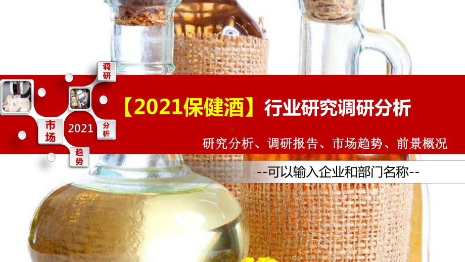 2021保健酒行业研究调研分析课件.pptx_第1页