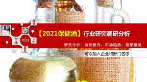 2021保健酒行业研究调研分析课件.pptx