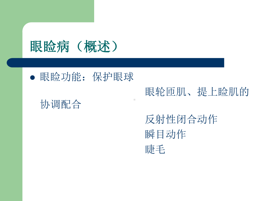 眼睑病泪器病眼表疾病分析课件.pptx_第2页